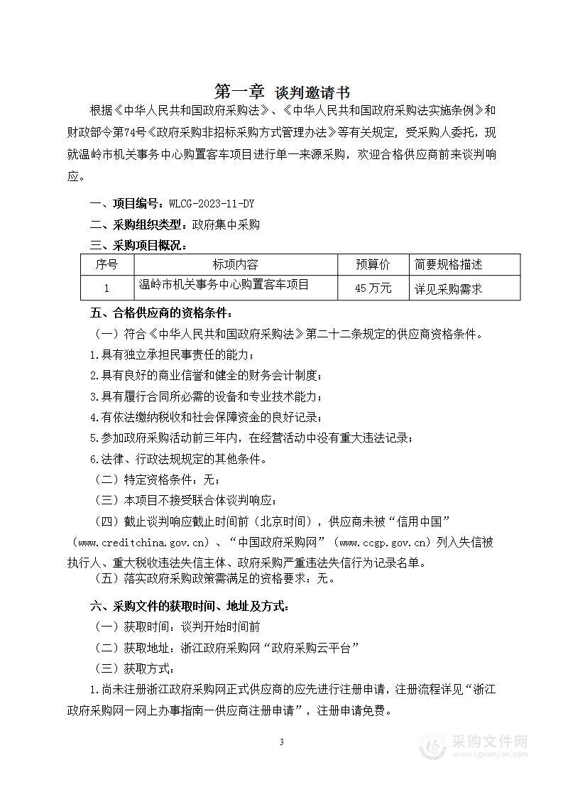 温岭市机关事务中心购置客车项目