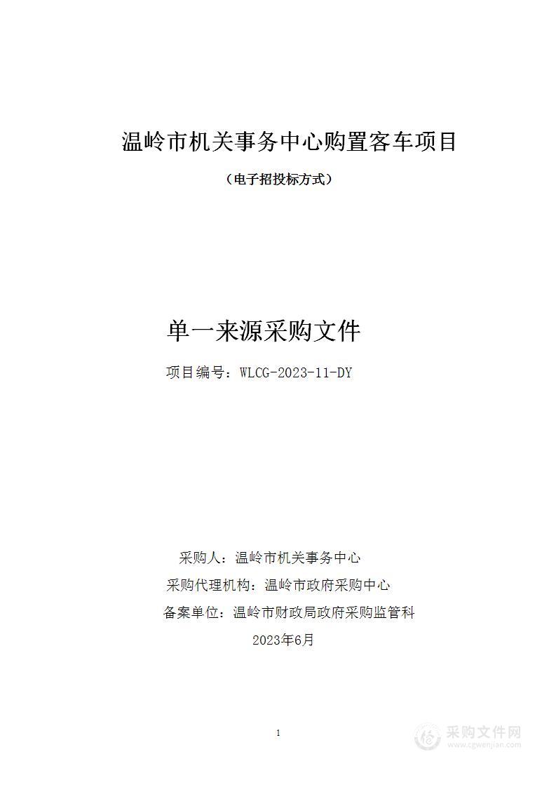 温岭市机关事务中心购置客车项目