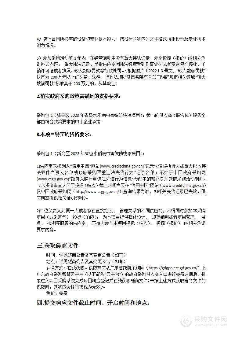 新会区2023年省级水稻病虫害统防统治项目