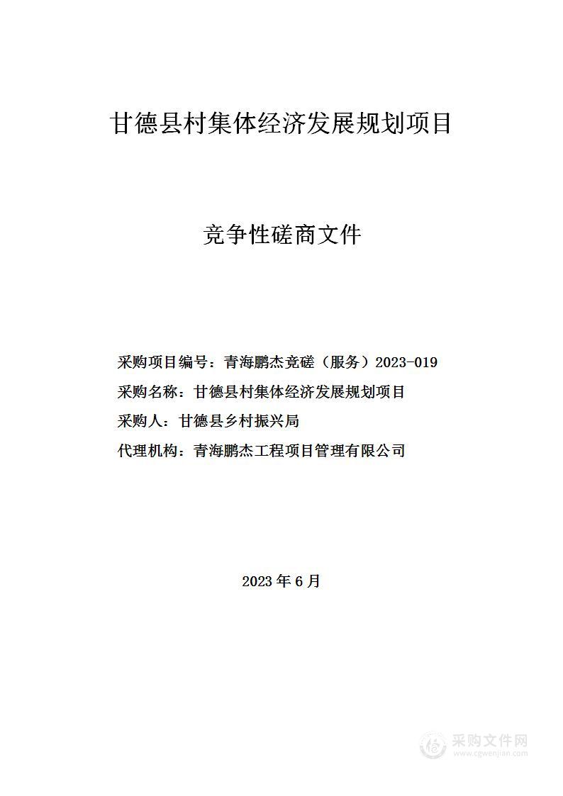 甘德县村集体经济发展规划项目