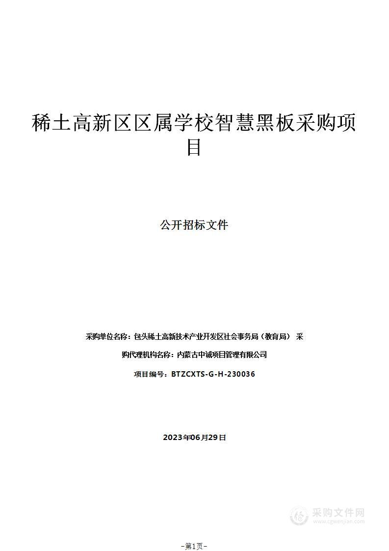 稀土高新区区属学校智慧黑板采购项目