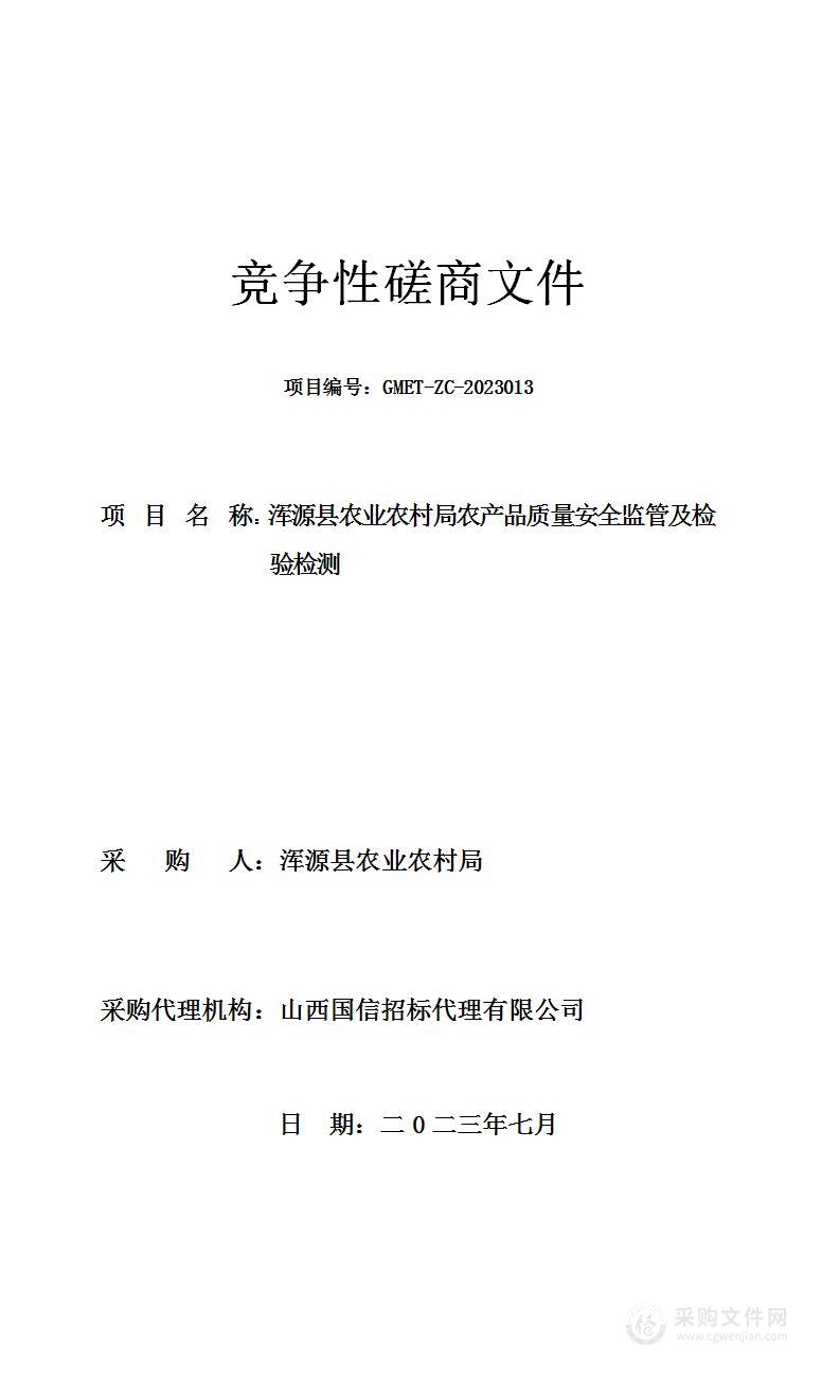 浑源县农业农村局农产品质量安全监管及检验检测