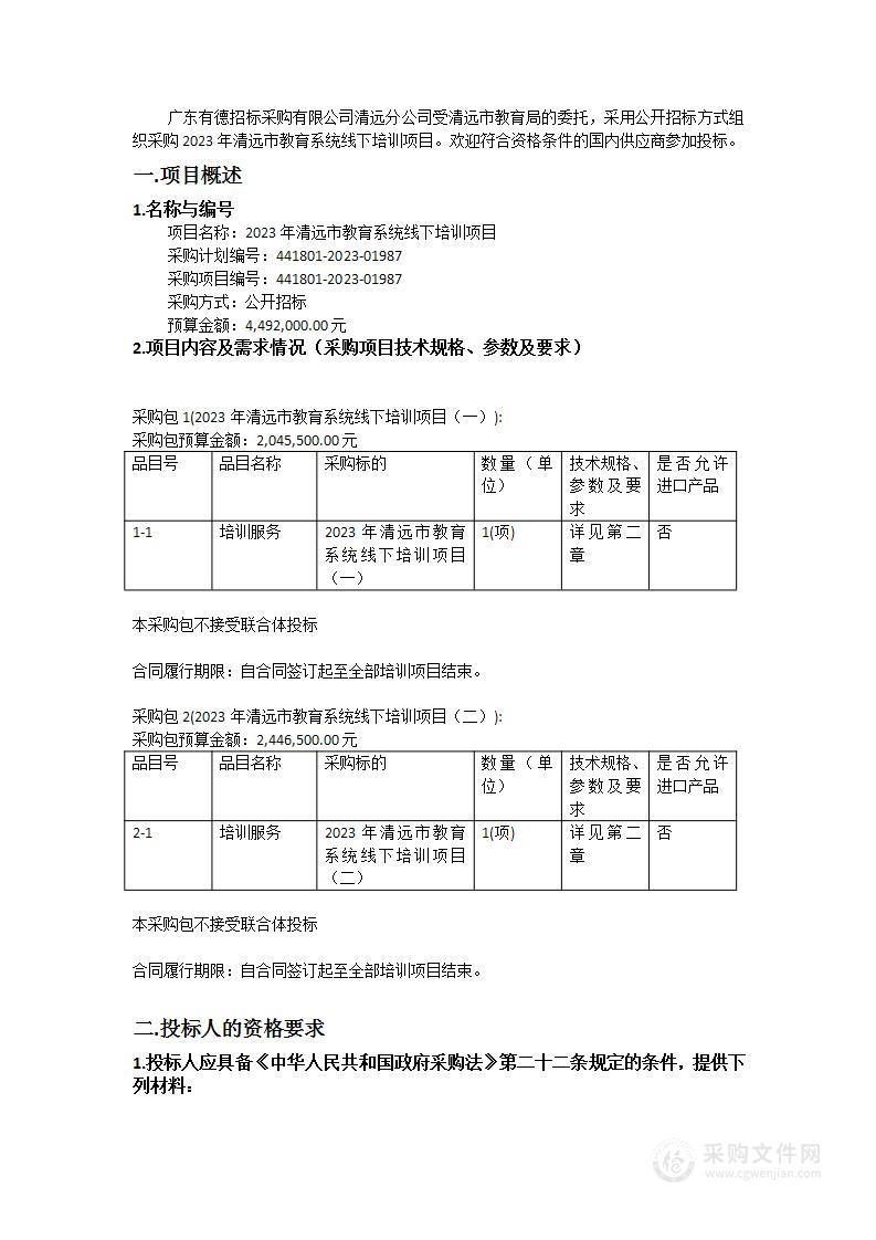 2023年清远市教育系统线下培训项目