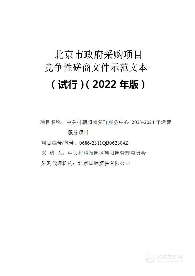 中关村朝阳园党群服务中心2023-2024年运营服务