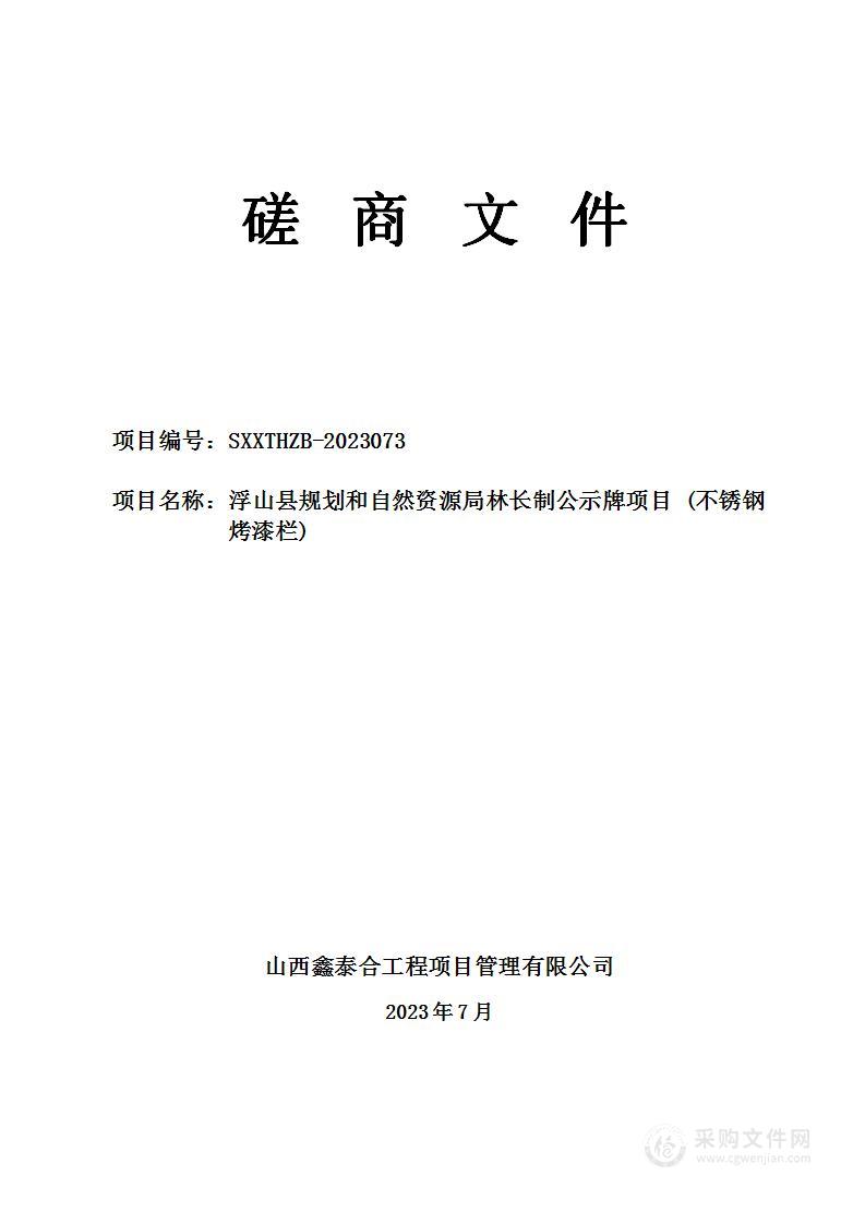 浮山县规划和自然资源局林长制公示牌项目 (不锈钢烤漆栏)