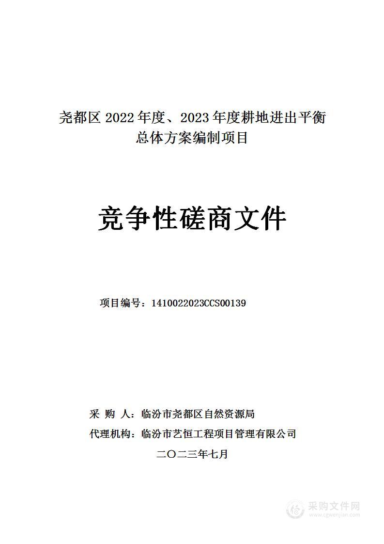 尧都区2022年度、2023年度耕地进出平衡总体方案编制项目