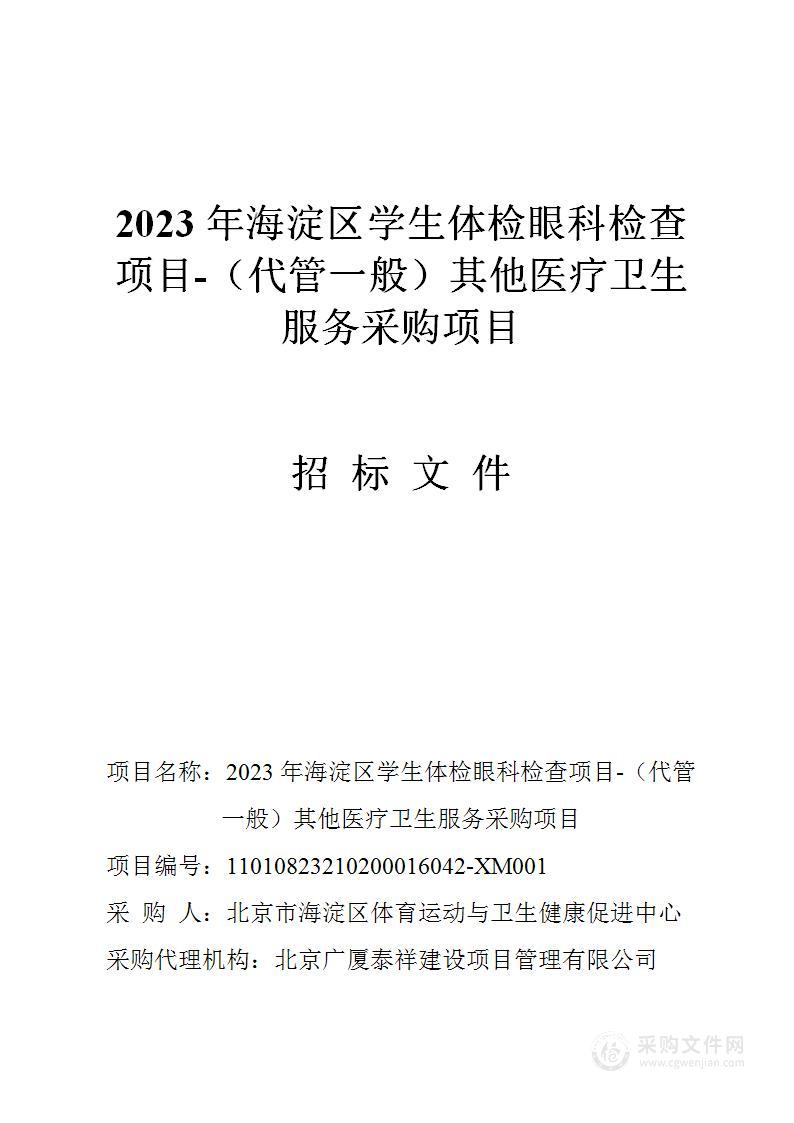 2023年海淀区学生体检眼科检查项目-（代管一般）其他医疗卫生服务采购项目