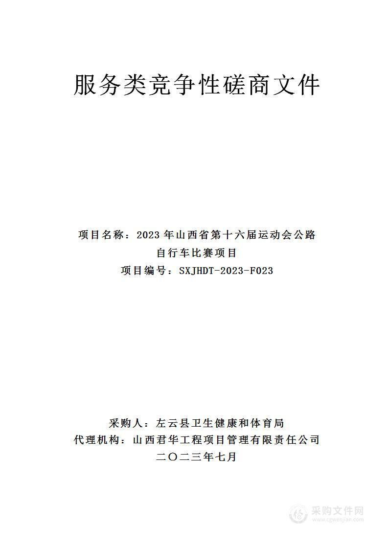 2023年山西省第十六届运动会公路自行车比赛项目