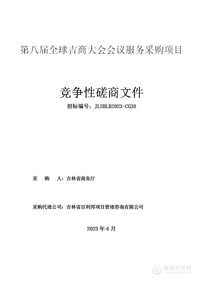 第八届全球吉商大会会议服务采购项目