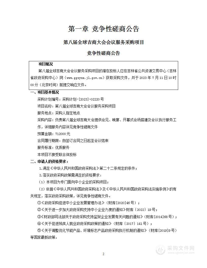 第八届全球吉商大会会议服务采购项目