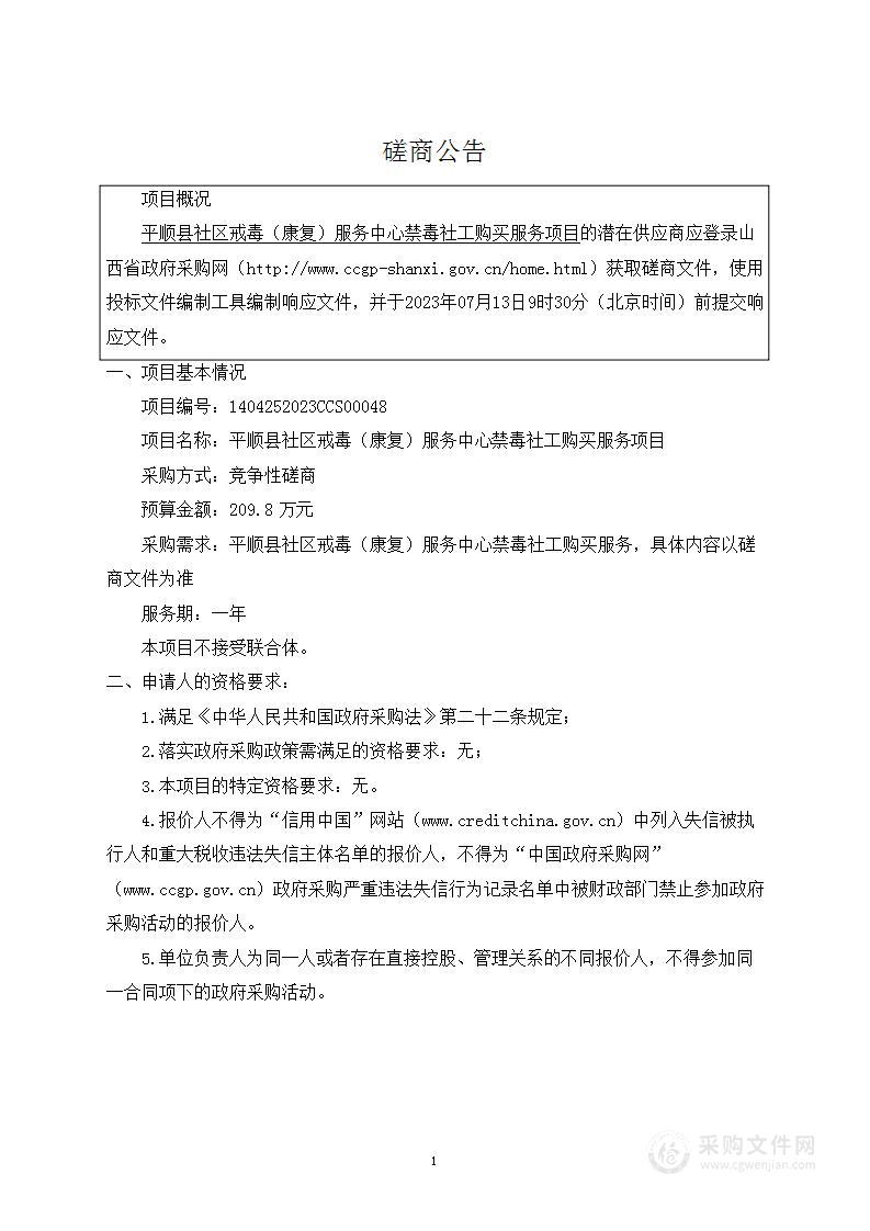 平顺县社区戒毒（康复）服务中心禁毒社工购买服务项目