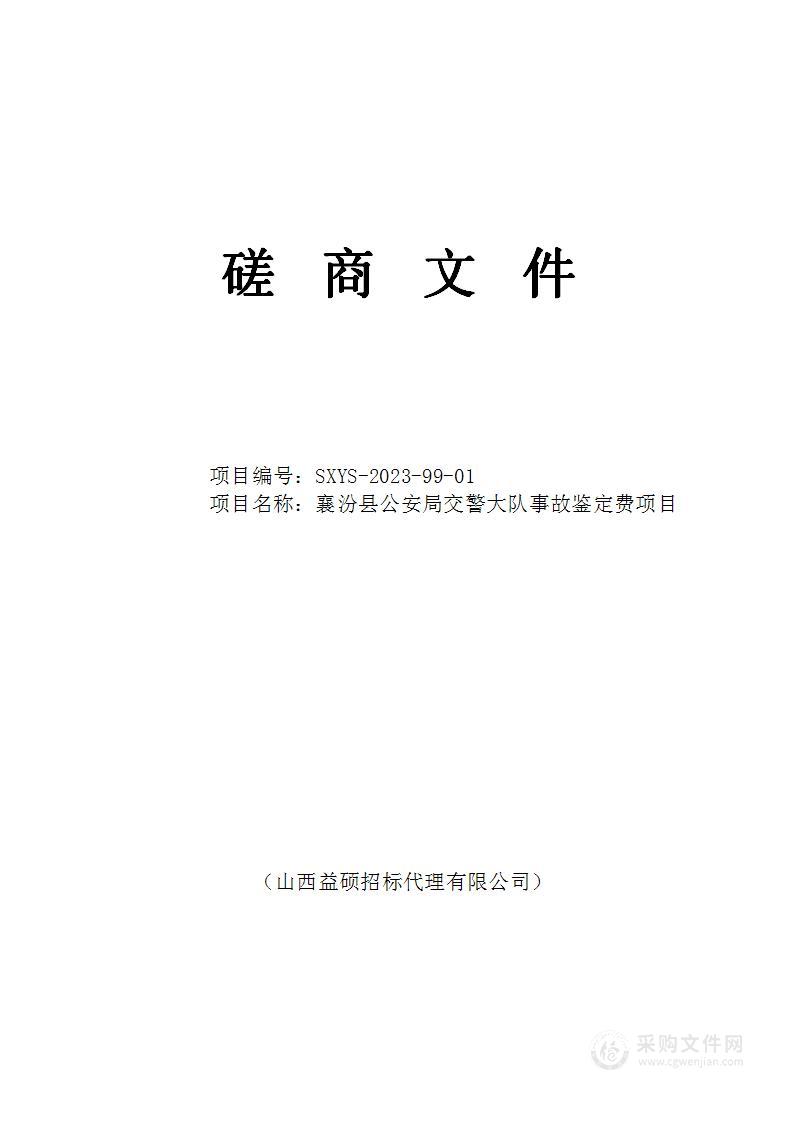 襄汾县公安局交警大队事故鉴定费项目