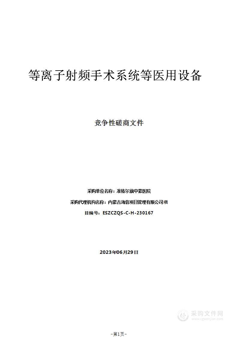 等离子射频手术系统等医用设备