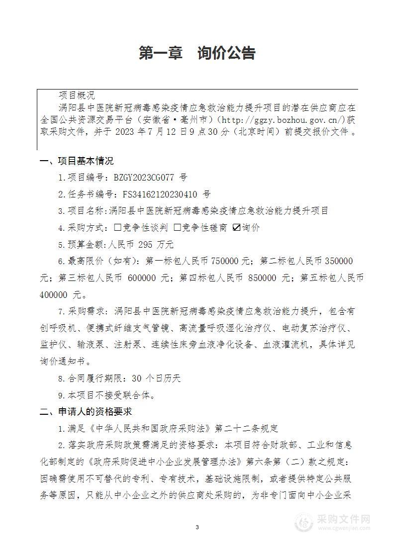 涡阳县中医院新冠病毒感染疫情应急救治能力提升项目