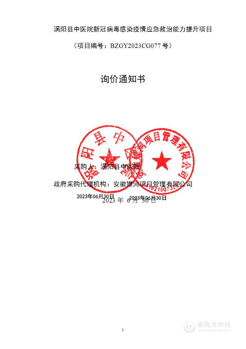 涡阳县中医院新冠病毒感染疫情应急救治能力提升项目