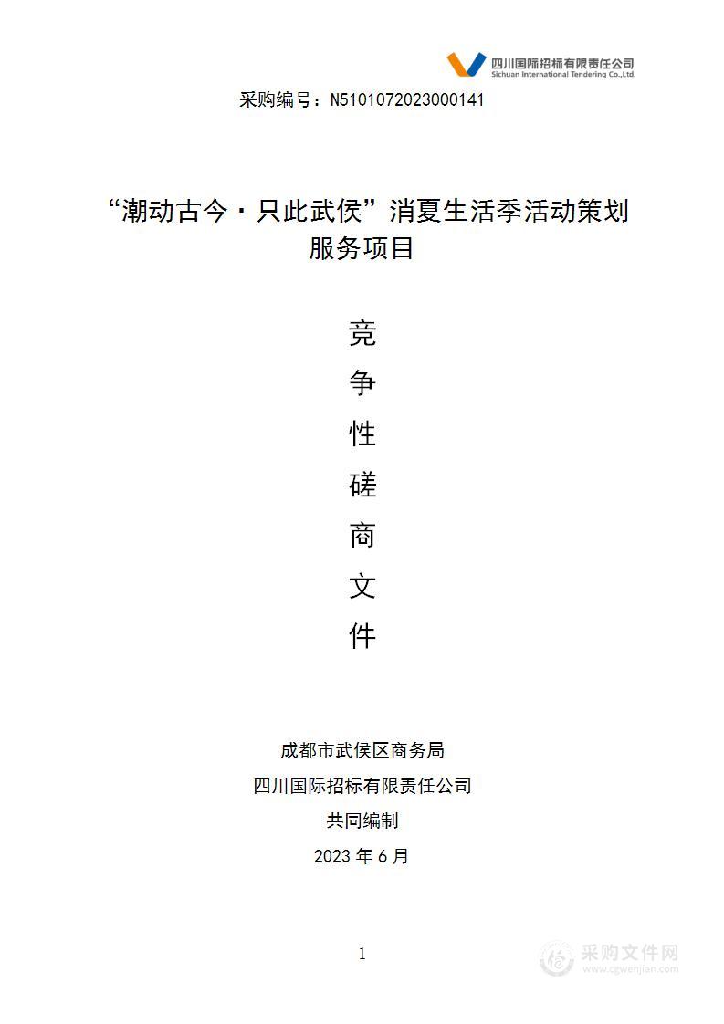 成都市武侯区商务局“潮动古今·只此武侯”消夏生活季活动策划服务项目