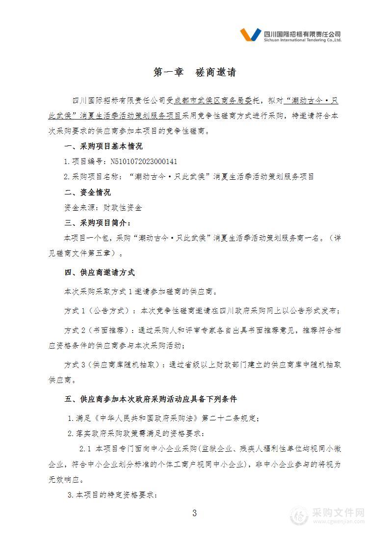 成都市武侯区商务局“潮动古今·只此武侯”消夏生活季活动策划服务项目