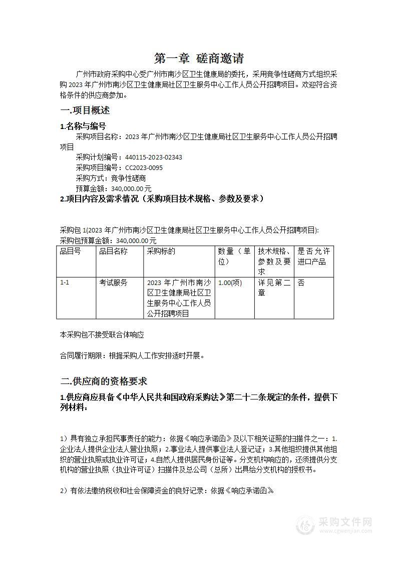 2023年广州市南沙区卫生健康局社区卫生服务中心工作人员公开招聘项目