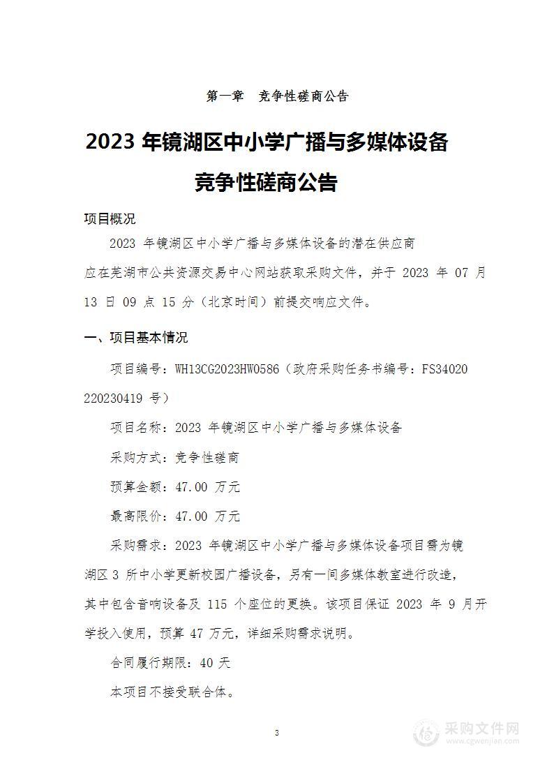 2023年镜湖区中小学广播与多媒体设备