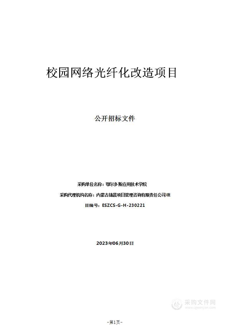 校园网络光纤化改造项目