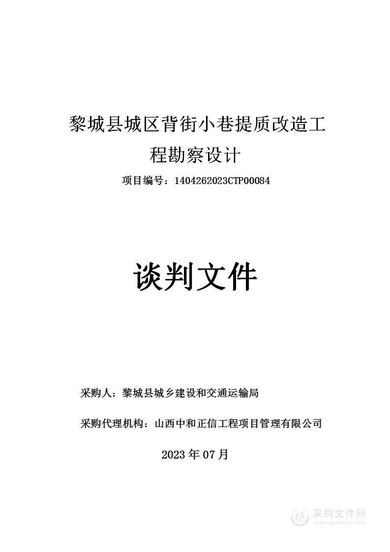 黎城县城区背街小巷提质改造工程勘察设计