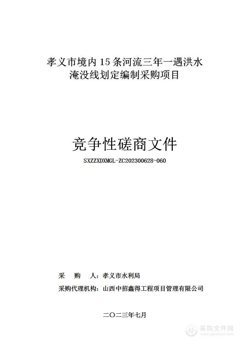 孝义市境内15条河流三年一遇洪水淹没线划定编制采购项目