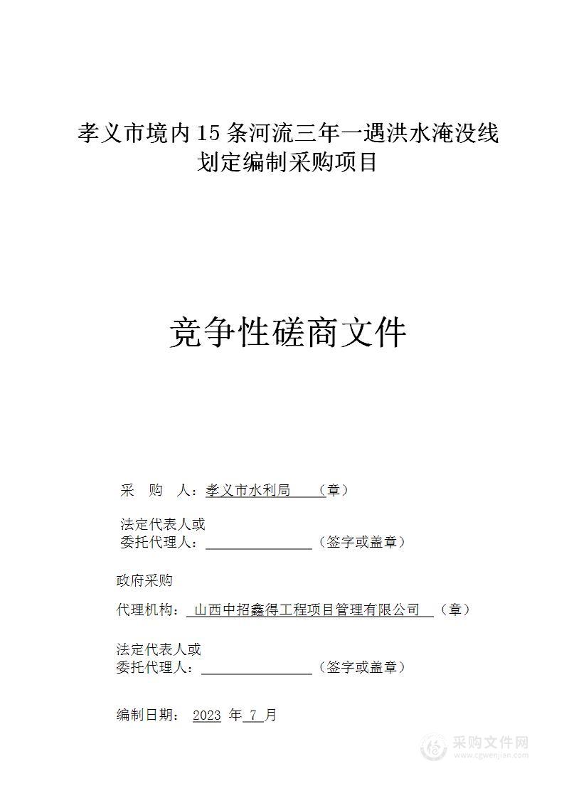 孝义市境内15条河流三年一遇洪水淹没线划定编制采购项目