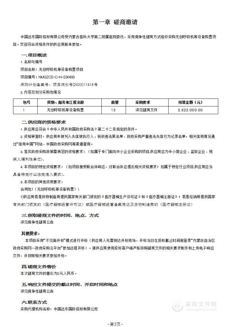 无创呼吸机等设备购置项目