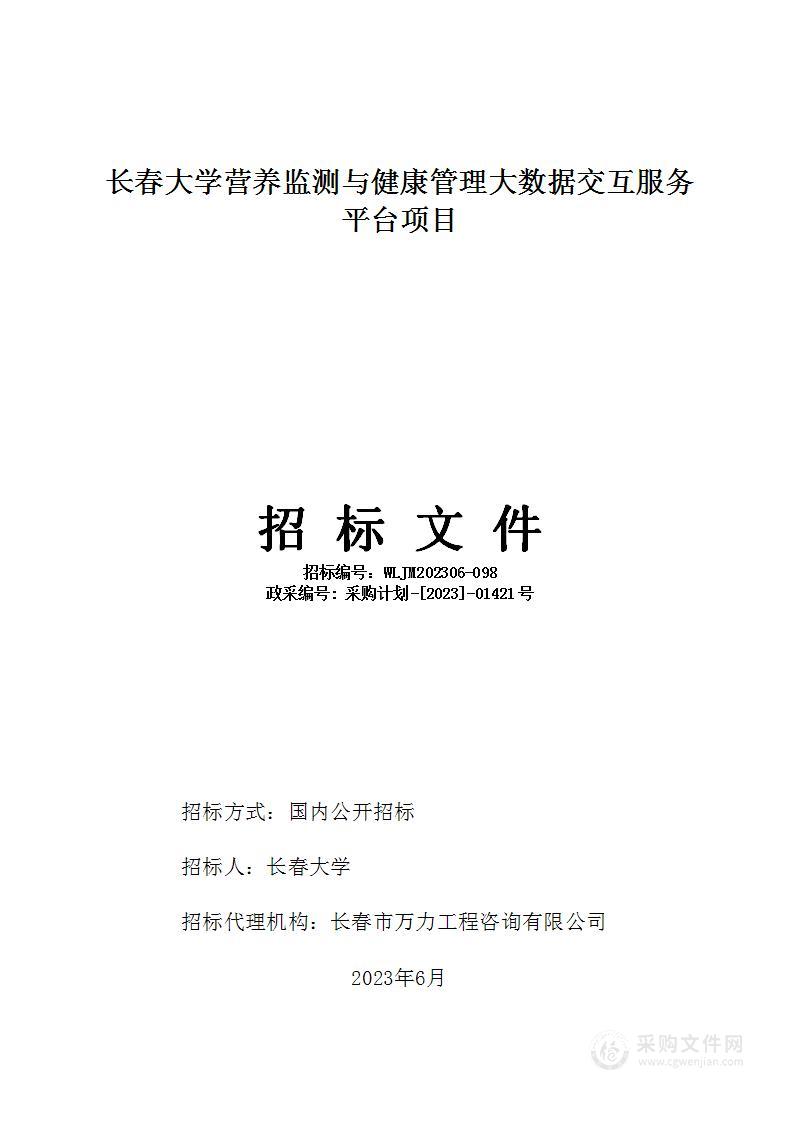 长春大学营养监测与健康管理大数据交互服务平台项目