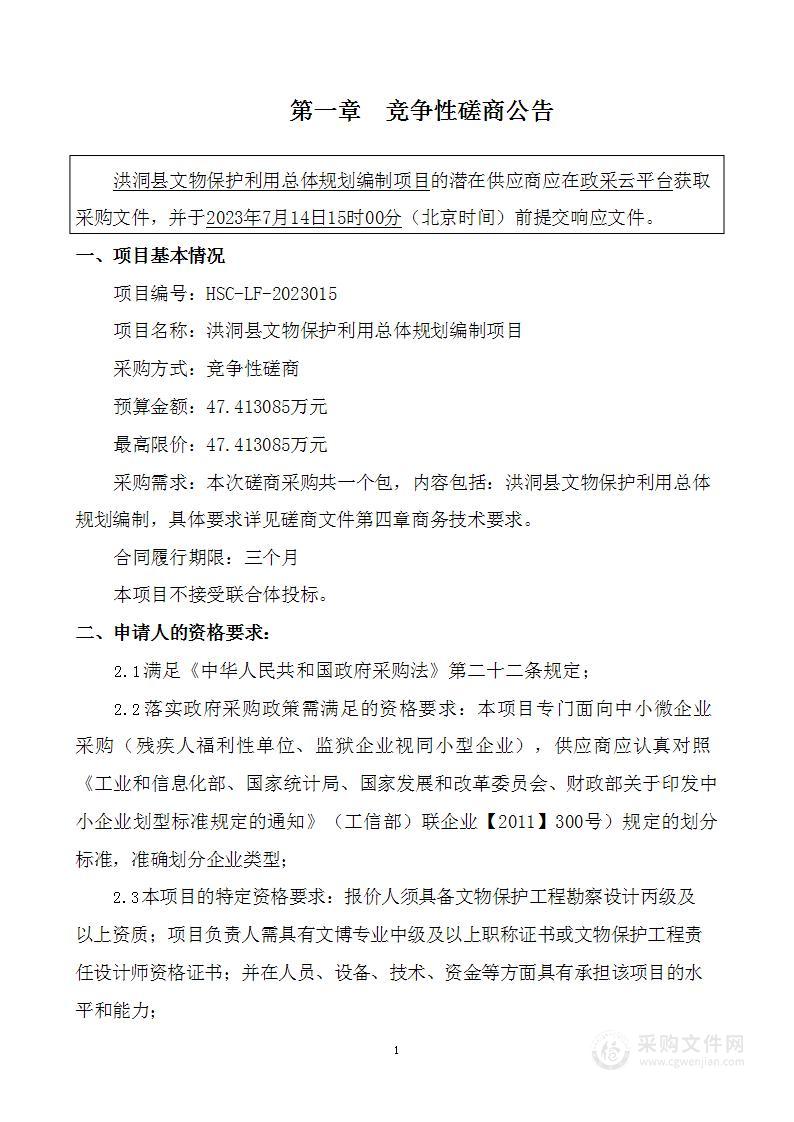 洪洞县文物保护利用总体规划编制项目