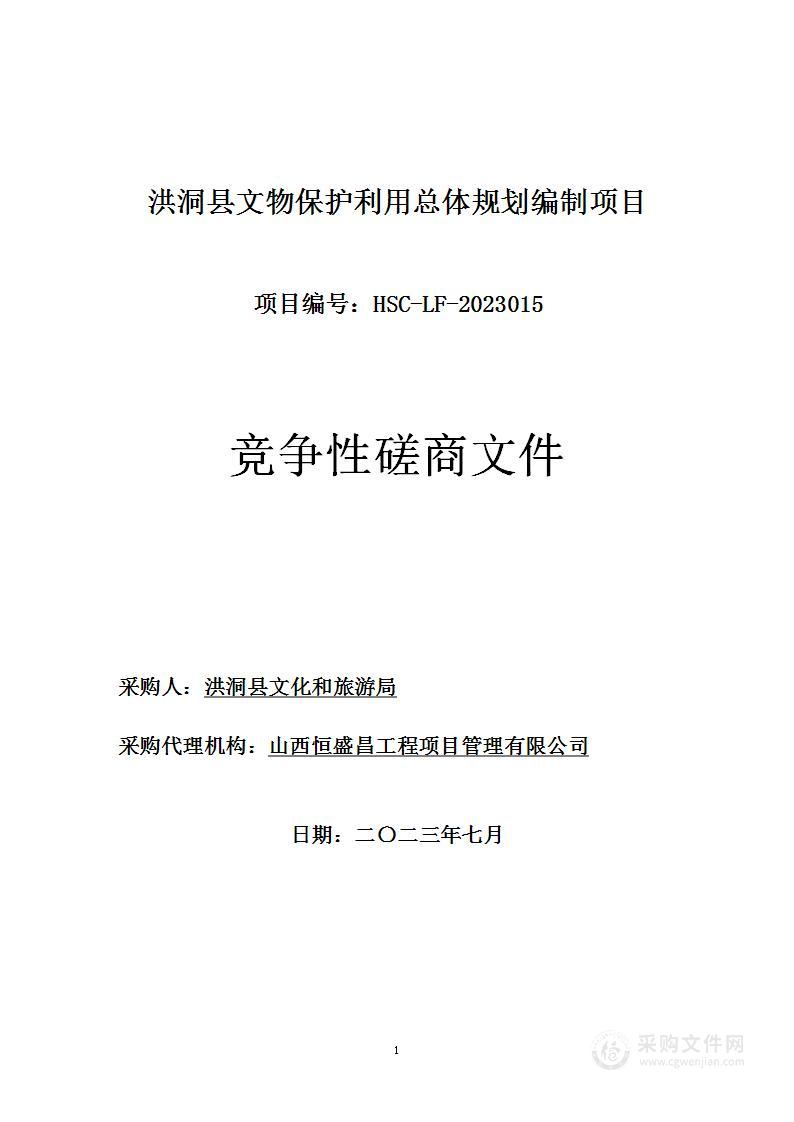 洪洞县文物保护利用总体规划编制项目