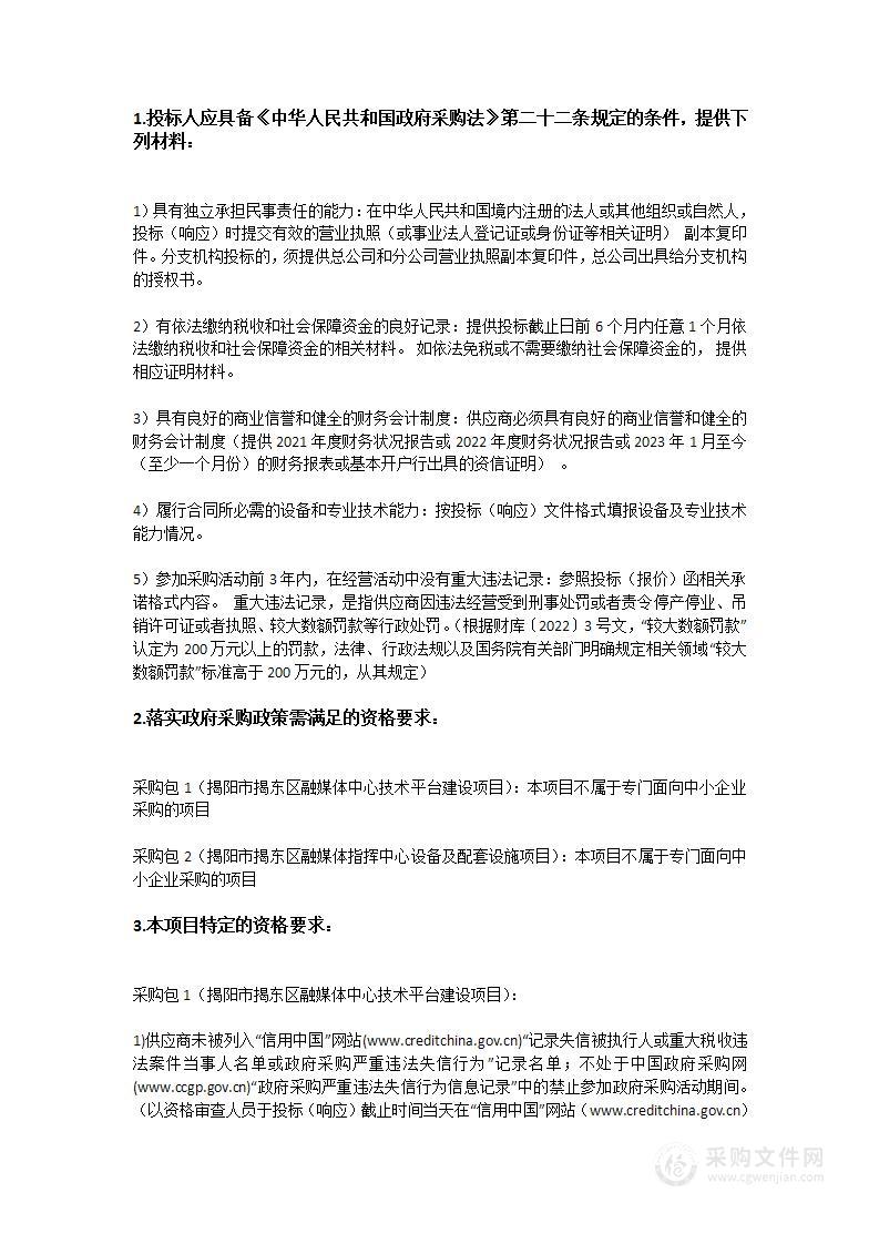 揭阳市揭东区融媒体中心技术平台建设项目和揭阳市揭东区融媒体指挥中心设备及配套设施项目