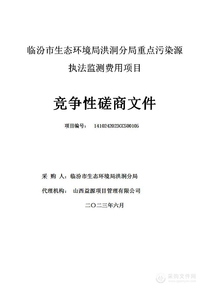 临汾市生态环境局洪洞分局重点污染源执法监测费用项目