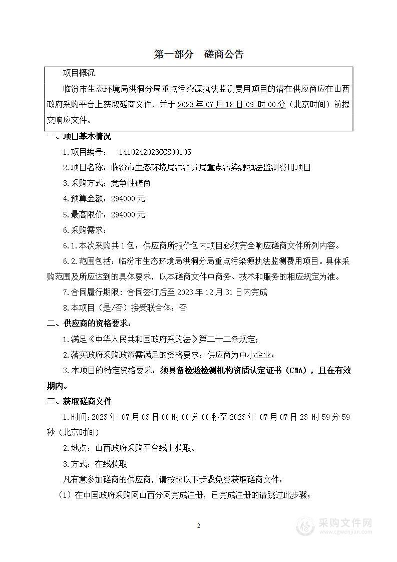 临汾市生态环境局洪洞分局重点污染源执法监测费用项目