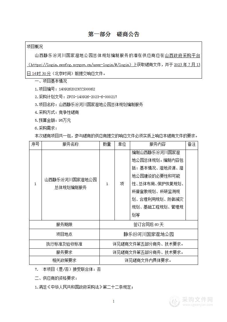 山西静乐汾河川国家湿地公园总体规划编制服务