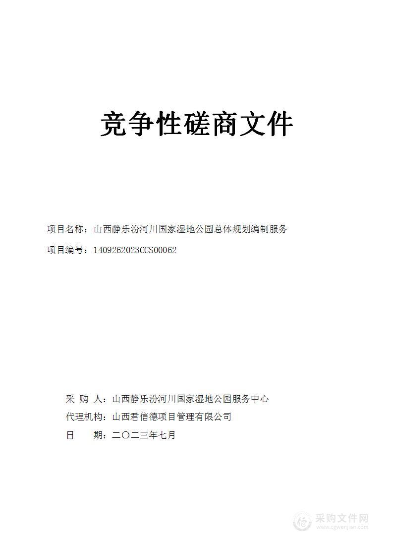 山西静乐汾河川国家湿地公园总体规划编制服务