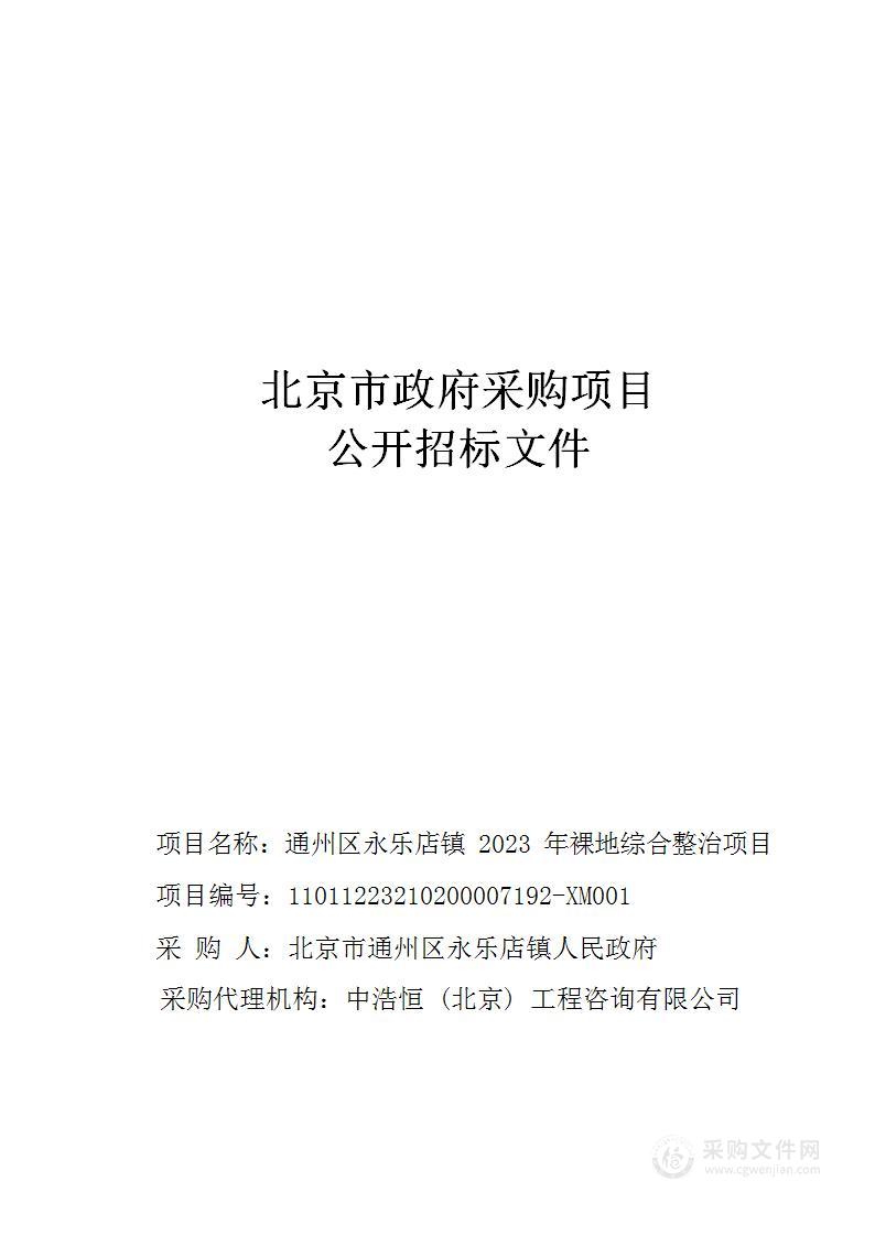 通州区永乐店镇2023年裸地综合整治项目