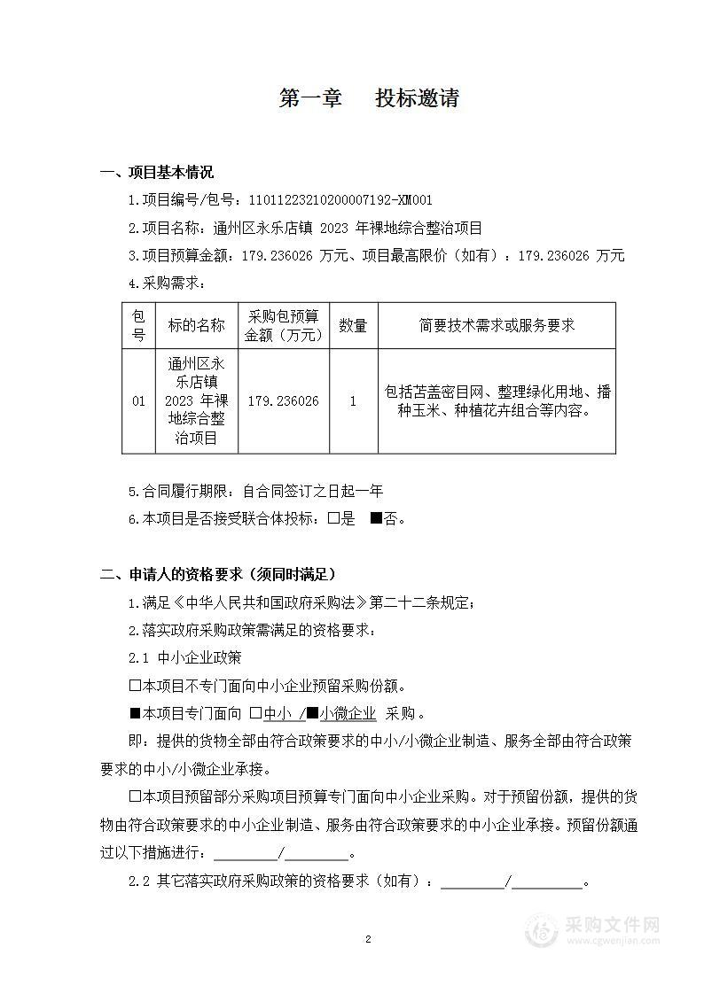 通州区永乐店镇2023年裸地综合整治项目