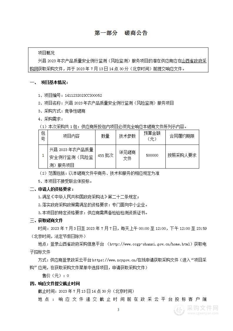 兴县2023年农产品质量安全例行监测（风险监测）服务项目