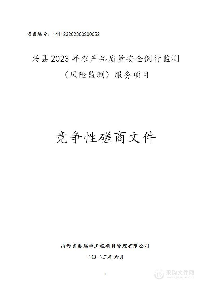 兴县2023年农产品质量安全例行监测（风险监测）服务项目