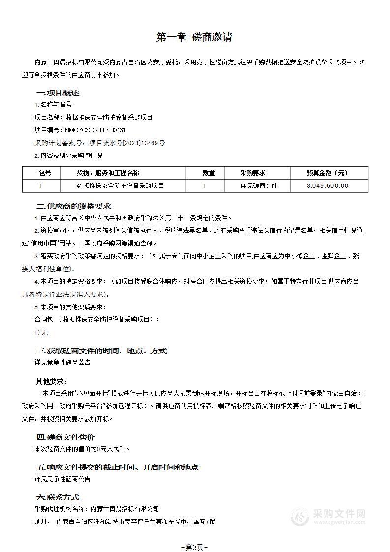 数据推送安全防护设备采购项目