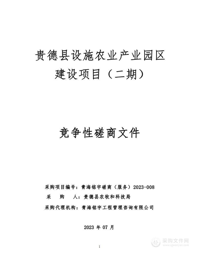 贵德县设施农业产业园区建设项目（二期）项目