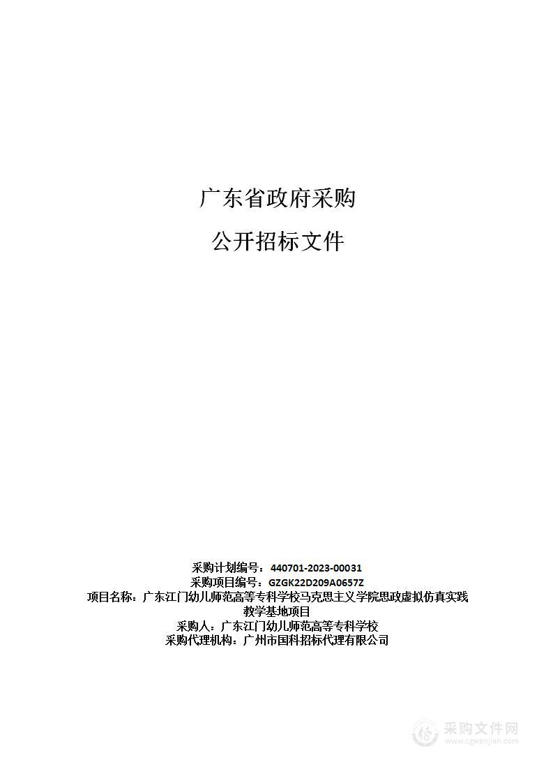 广东江门幼儿师范高等专科学校马克思主义学院思政虚拟仿真实践教学基地项目