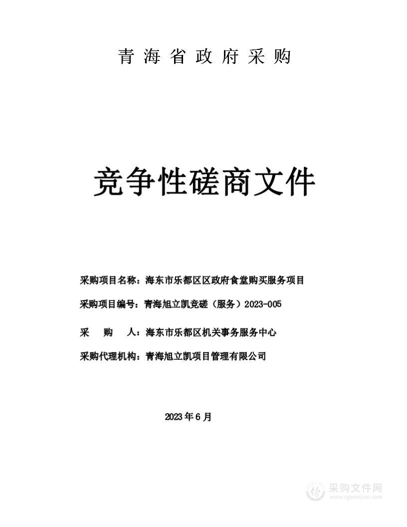 海东市乐都区区政府食堂购买服务项目