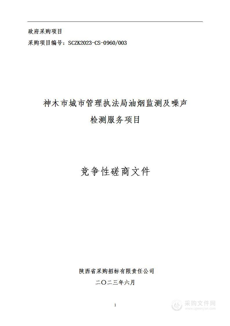 神木市城市管理执法局油烟监测及噪声检测服务项目