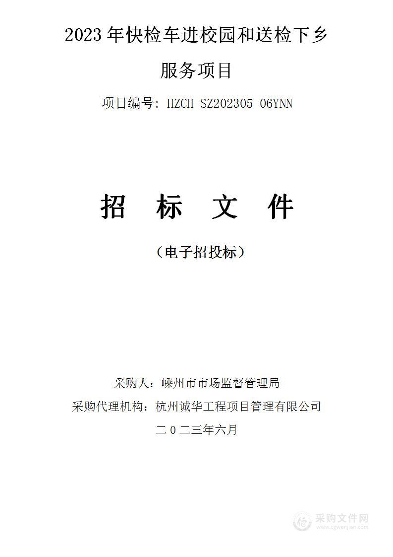 2023年快检车进校园和送检下乡服务项目