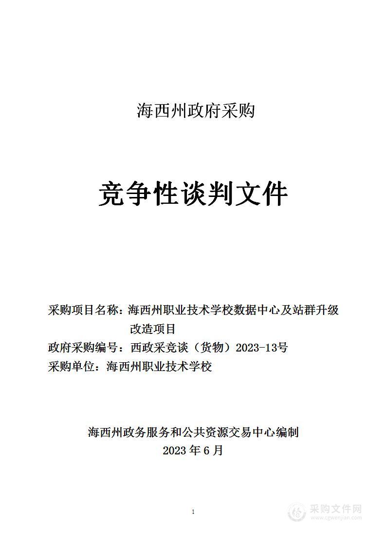 海西州职业技术学校数据中心及站群升级改造项目