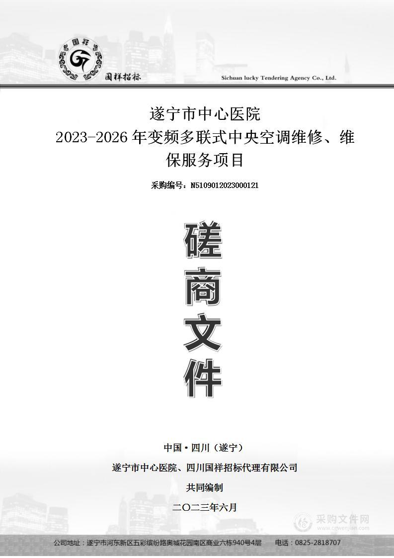 遂宁市中心医院2023-2026年变频多联式中央空调维修、维保服务项目