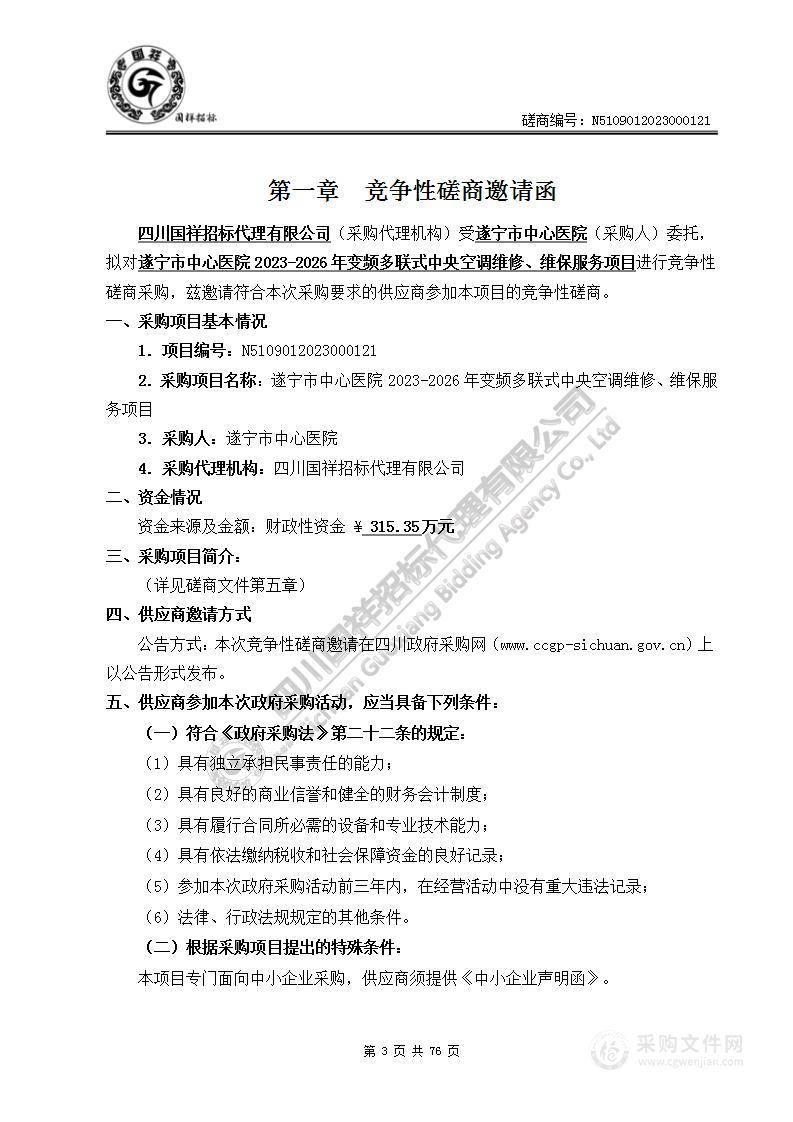 遂宁市中心医院2023-2026年变频多联式中央空调维修、维保服务项目