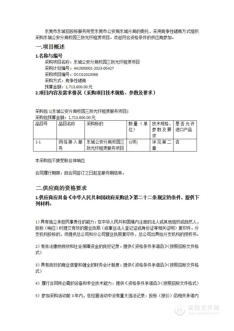 东城公安分局校园三防光纤租赁项目